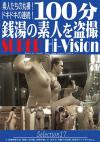 100 K̑fl𓐎B SUPER Hi-Vision Selection 17