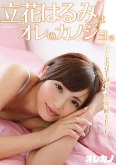 アダルトDVD 通信販売 ADM(アダルトメディア):立花はるみはオレの ...