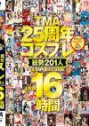 TMA25周年コスプレ総勢201人 COMPLETE BOX 4枚組 16時間
