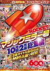 ROCKET12周年記念超プレミアムコレクション ROCKETマジックミラー号10時間2枚組総集編