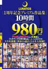 LUNATICS1周年記念プレミアム作品集10時間980円