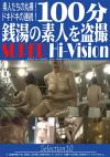 100 K̑fl𓐎B SUPER Hi-Vision Selection 10