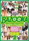 【ワンコインセール】BAZOOKA コレクション2011 8時間 2