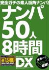【65%OFF!】ナンパ50人8時間DX